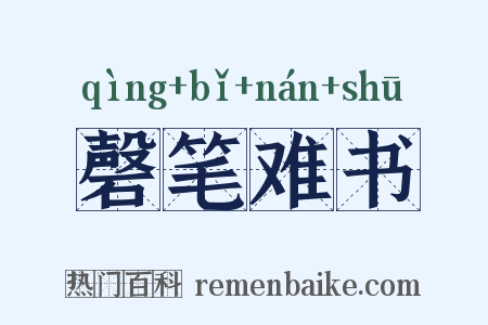 磬笔难书是什么意思的图片